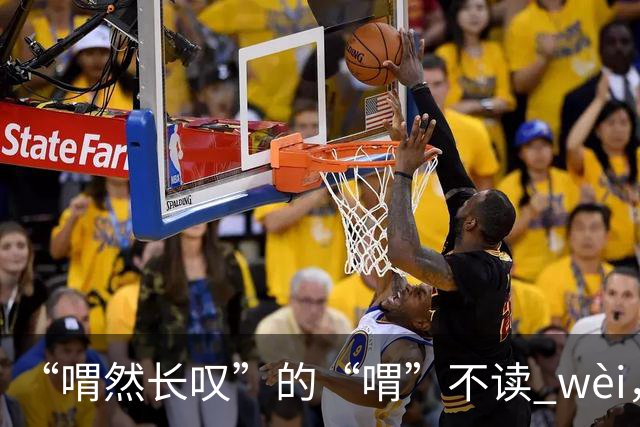 “喟然长叹”的“喟”不读 wèi，别再错，太丢人!