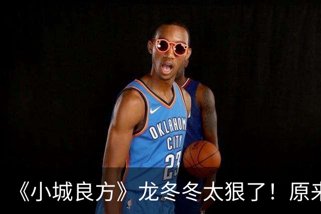 《小城良方》龙冬冬太狠了！原来，这就是他让刘铮亮离开的原因