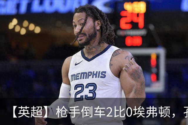 【英超】枪手倒车2比0埃弗顿，孔萨首球，加布头槌