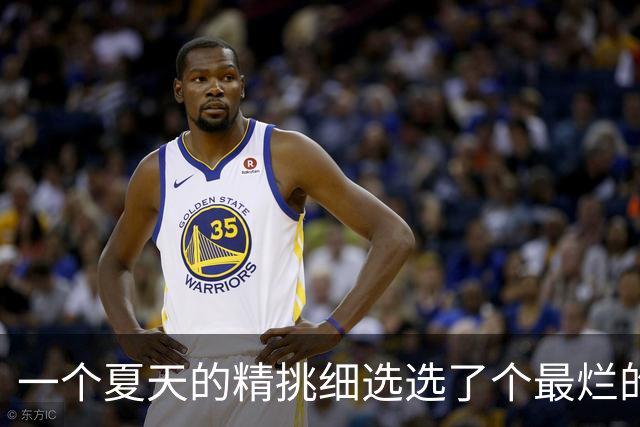 一个夏天的精挑细选选了个最烂的？前MVP逼宫离队，却带队两连败
