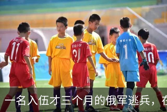 一名入伍才三个月的俄军逃兵，在乌东村落枪杀了五名熟睡的乌军无人机操作员，得手后端着枪一头扎进了乌克兰控制的哈尔科夫百万人口大城市