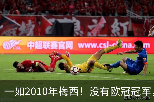 一如2010年梅西！没有欧冠冠军，也没有世界杯冠军，凯恩获得金球奖