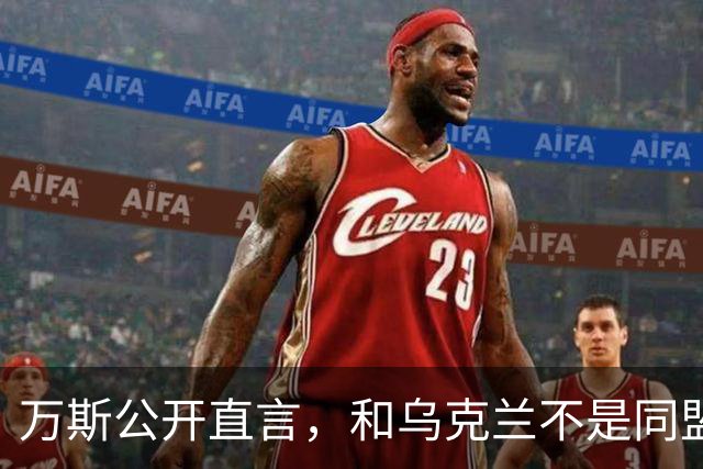 万斯公开直言，和乌克兰不是同盟，泽连斯基北约梦碎