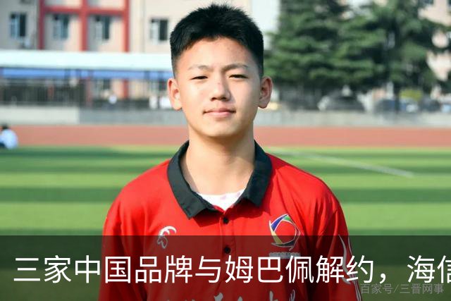 三家中国品牌与姆巴佩解约，海信确认继续赞助皇马