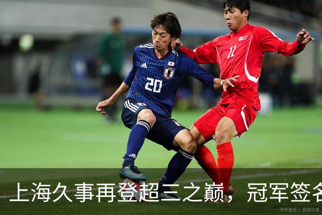 上海久事再登超三之巅，冠军签名请查收