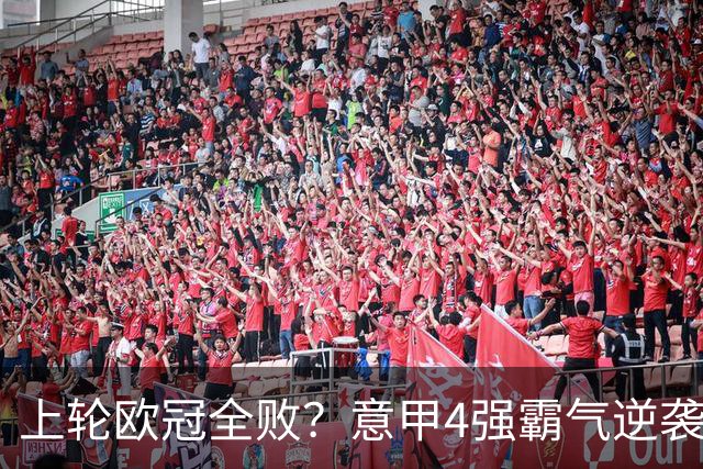 上轮欧冠全败？意甲4强霸气逆袭！本轮全胜轰13球，欧战积分升第5