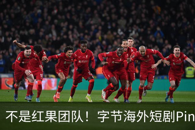 不是红果团队！字节海外短剧PineDrama由 TikTok运营，美巴市场正爆发