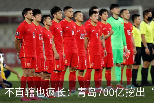 不直辖也疯长：青岛700亿挖出“北方东京湾”