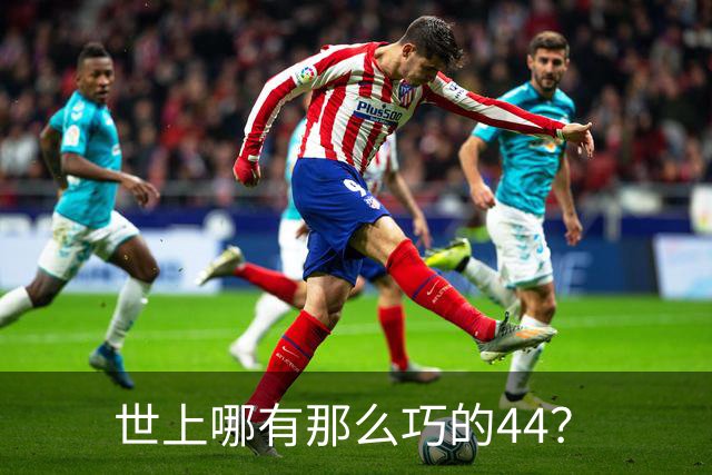 世上哪有那么巧的44？