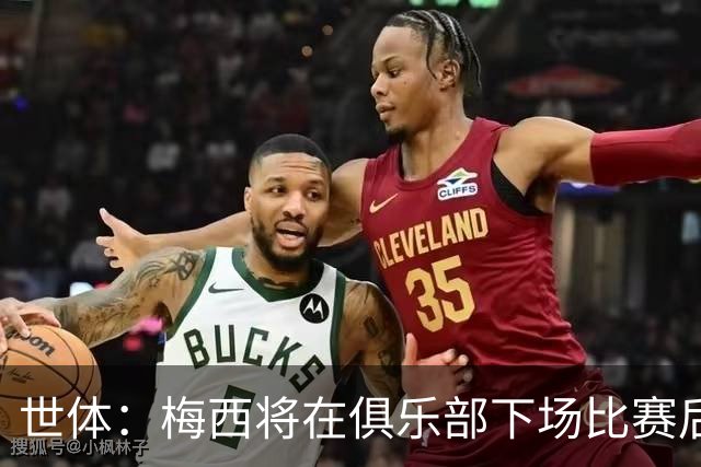 世体：梅西将在俱乐部下场比赛后，再决定是否出席金球奖典礼