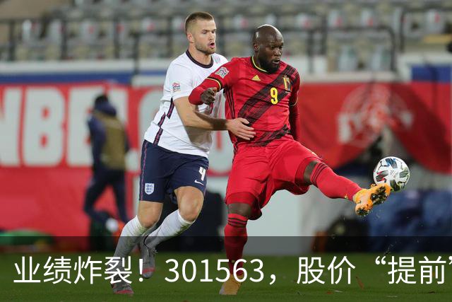 业绩炸裂！301563，股价“提前”大涨