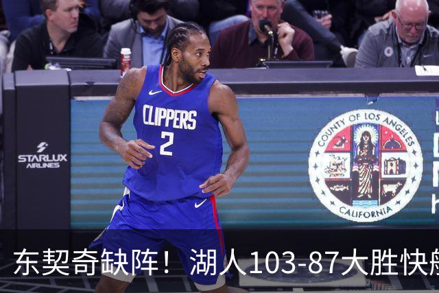 东契奇缺阵！湖人103-87大胜快船！此战看到3个事实：湖人今夏的操作很成功