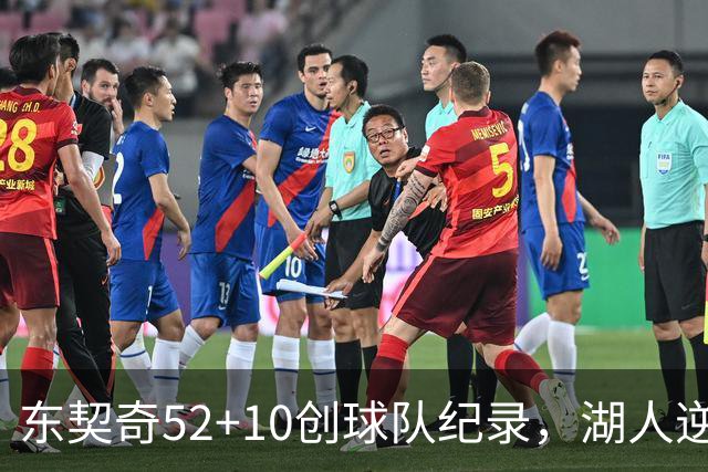 东契奇52+10创球队纪录，湖人逆转爵士3连胜里夫斯29分