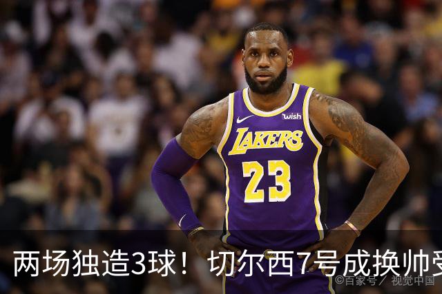 两场独造3球！切尔西7号成换帅受益者 他被誉为新摩西