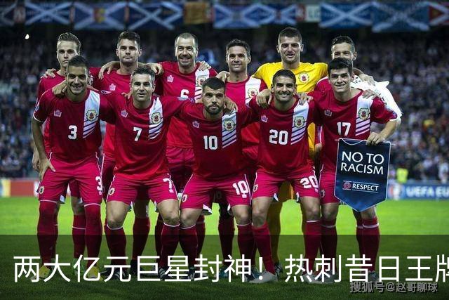 两大亿元巨星封神！热刺昔日王牌彻底失宠！再也没机会登场