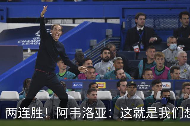 两连胜！阿韦洛亚：这就是我们想要的足球，总体来说我非常开心