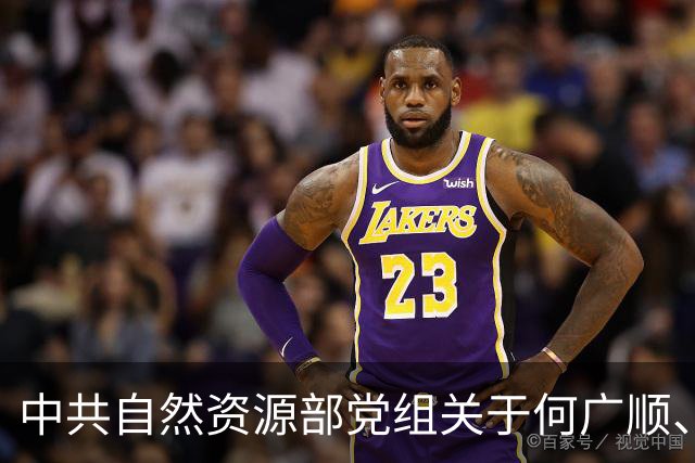 中共自然资源部党组关于何广顺、郭兆敏、张绍丽等同志职务任免的通知
