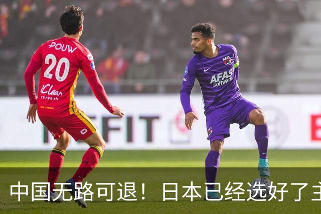 中国无路可退！日本已经选好了主战场，正在逼迫中国踏入战争陷阱