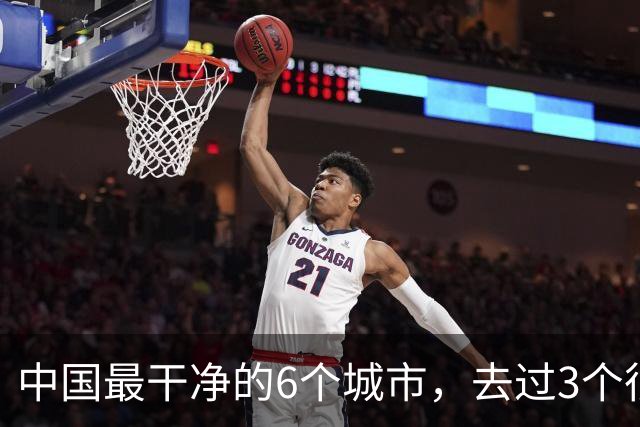 中国最干净的6个城市，去过3个很幸福，去过6个此生无憾！！