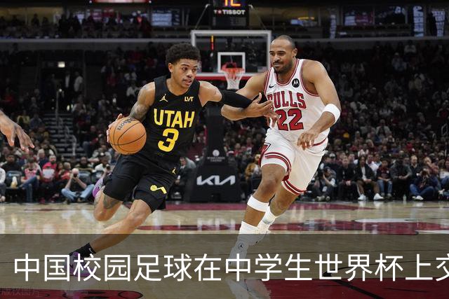 中国校园足球在中学生世界杯上交出成长答卷