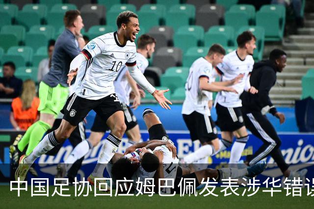 中国足协回应姆巴佩发表涉华错误言论