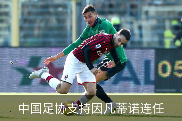 中国足协支持因凡蒂诺连任