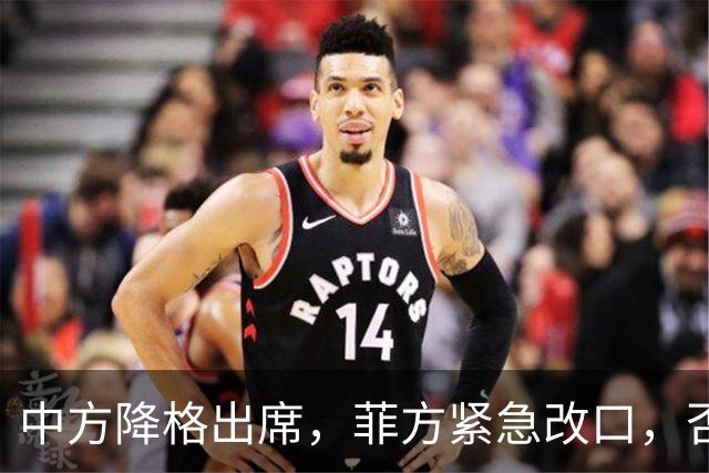 中方降格出席，菲方紧急改口，否认与台合作！结果还是让人失望了