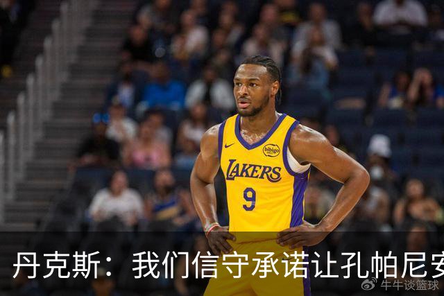丹克斯：我们信守承诺让孔帕尼安心休养；诺伊尔不会缺阵太久