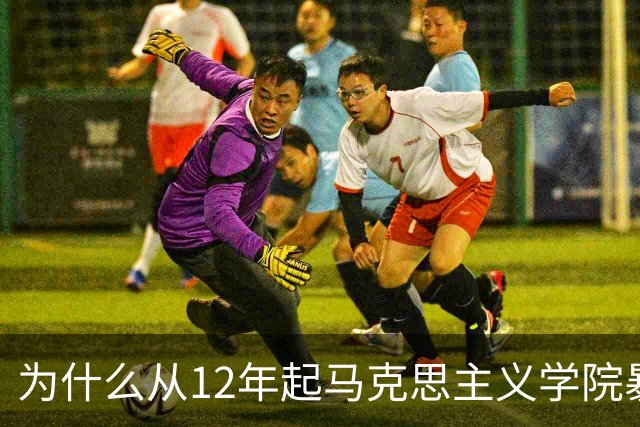 为什么从12年起马克思主义学院暴增？如果不包分配他们好就业吗？