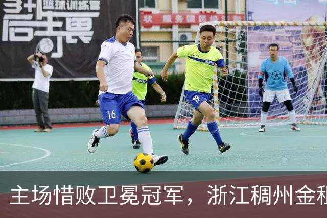主场惜败卫冕冠军，浙江稠州金租男篮止步四连胜