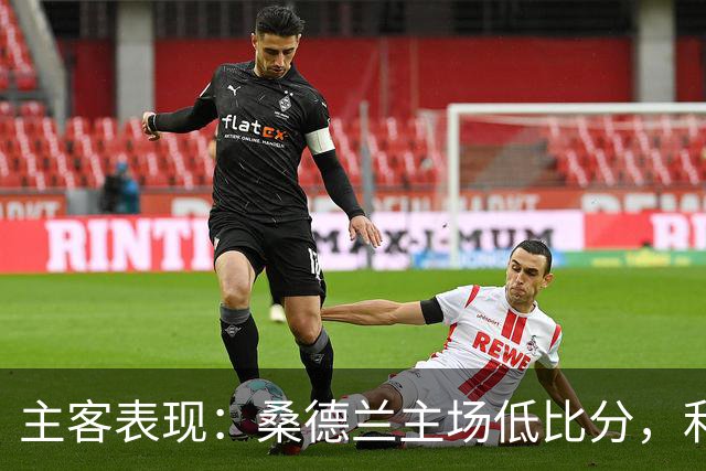 主客表现：桑德兰主场低比分，利兹联客场起伏