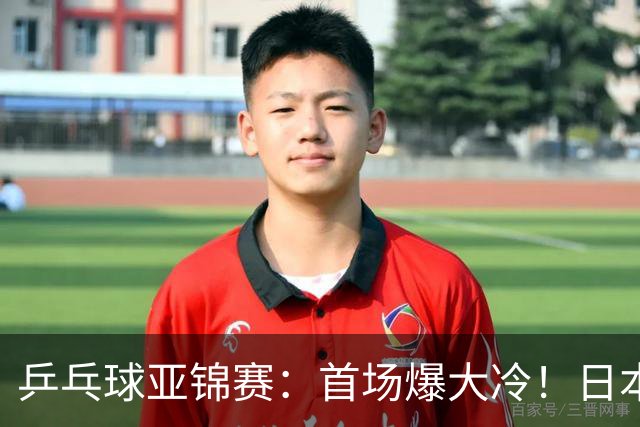 乒乓球亚锦赛：首场爆大冷！日本世界冠军翻车，张本智和3-0零封