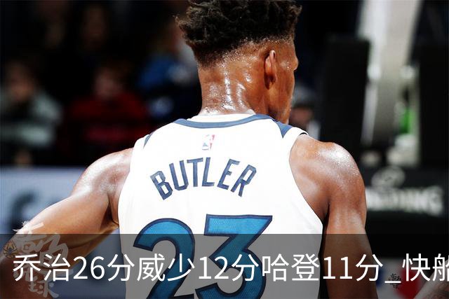 乔治26分威少12分哈登11分 快船不敌灰熊5连败