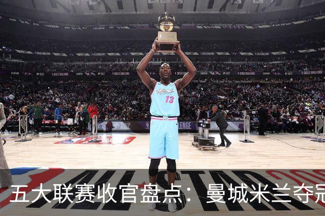 五大联赛收官盘点：曼城米兰夺冠 各欧战资格一览