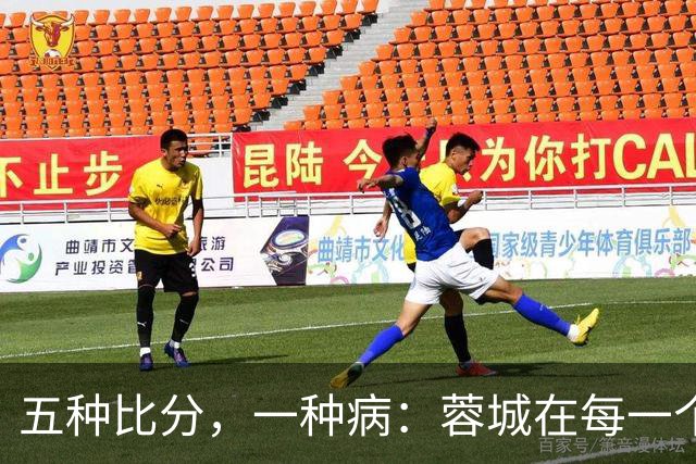 五种比分，一种病：蓉城在每一个岔路口，都选了最怕的那条路