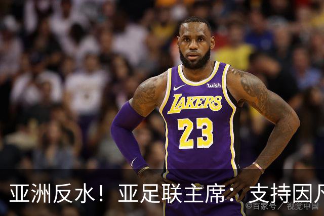亚洲反水！亚足联主席：支持因凡蒂诺竞选连任国际足联主席