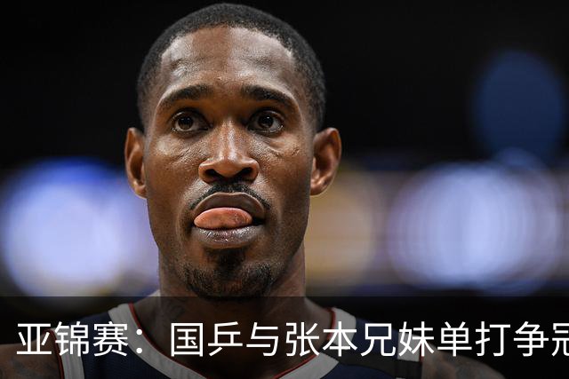 亚锦赛：国乒与张本兄妹单打争冠，张本美和迎战陈熠，张本智和将战李天阳