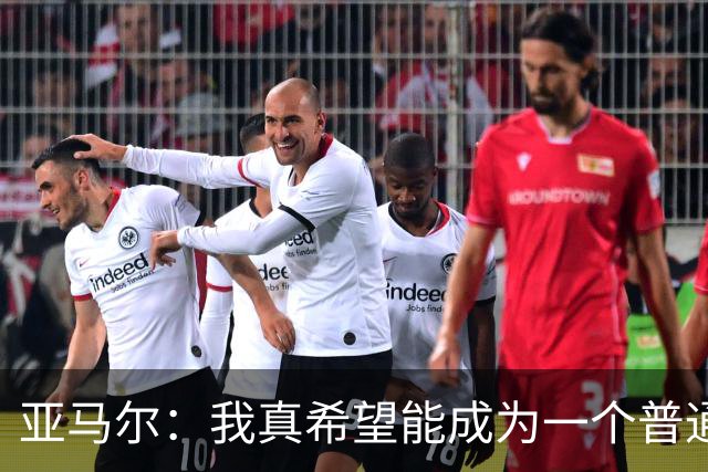 亚马尔：我真希望能成为一个普通人，在街上安静地喝点东西