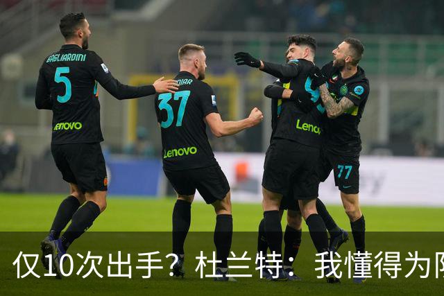 仅10次出手？杜兰特：我懂得为队友牺牲，也知道何时该接管
