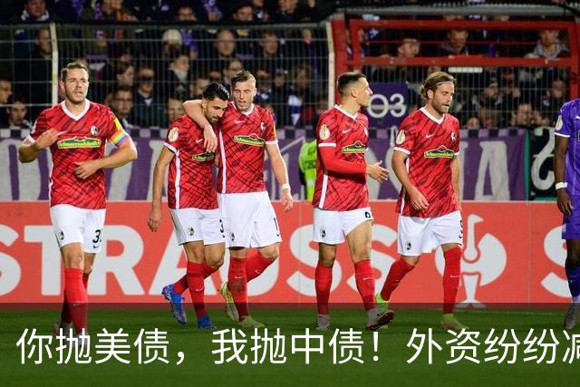 你抛美债，我抛中债！外资纷纷减持中国债，大量资金流向美国？