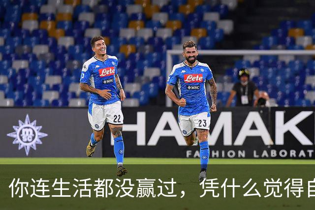 你连生活都没赢过，凭什么觉得自己能赢A股？