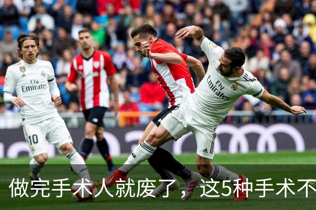 做完手术人就废了，这5种手术不需要做，别让无知害了自己！
