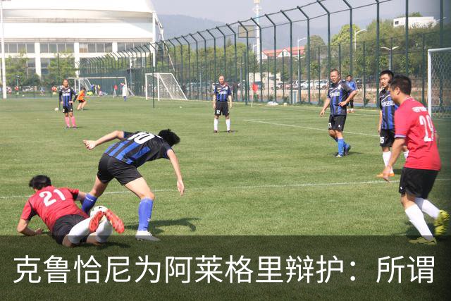 克鲁恰尼为阿莱格里辩护：所谓“不可辩护之事”到底是什么？