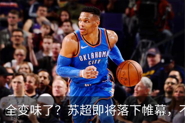 全变味了？苏超即将落下帷幕，不对劲的一幕上演，舆论风向又变了