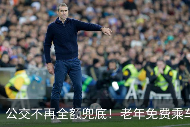 公交不再全额兜底！老年免费乘车要黄了？一纸调整牵动千万老人！