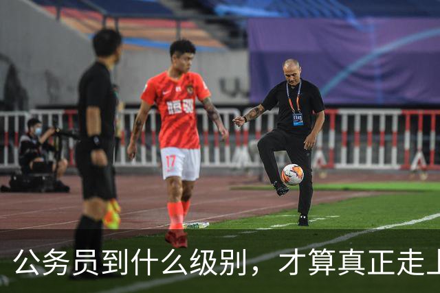 公务员到什么级别，才算真正走上领导岗位？