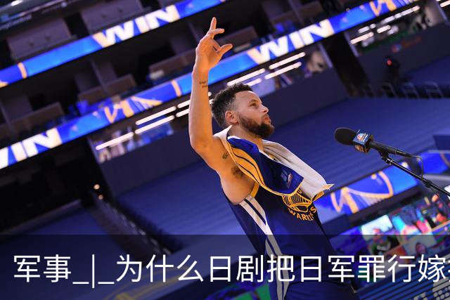 军事 | 为什么日剧把日军罪行嫁接到中国人？小泉进次郎说了“大实话”！