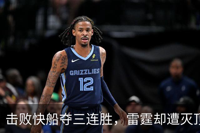 击败快船夺三连胜，雷霆却遭灭顶之灾！两大首发重伤，这赛季悬了