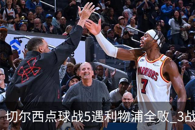 切尔西点球战5遇利物浦全败 3战BIG6全败只等曼联补血