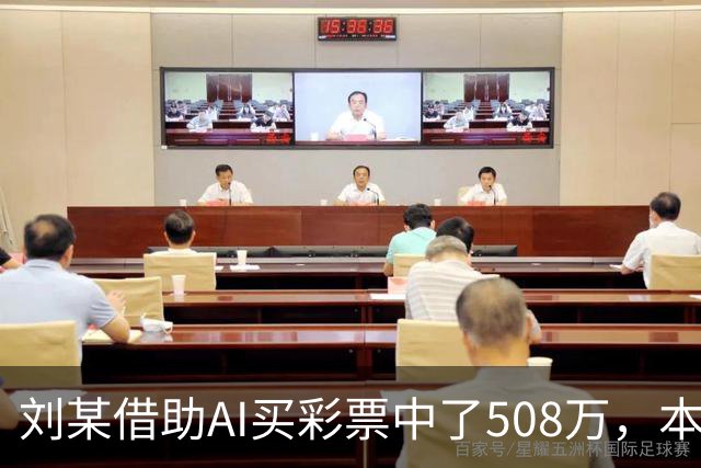 刘某借助AI买彩票中了508万，本人回应：让AI选20个号码，根据重号、连号、分布，人工再修正；男子钓鱼时被58斤大青鱼拽进池塘｜三农早餐